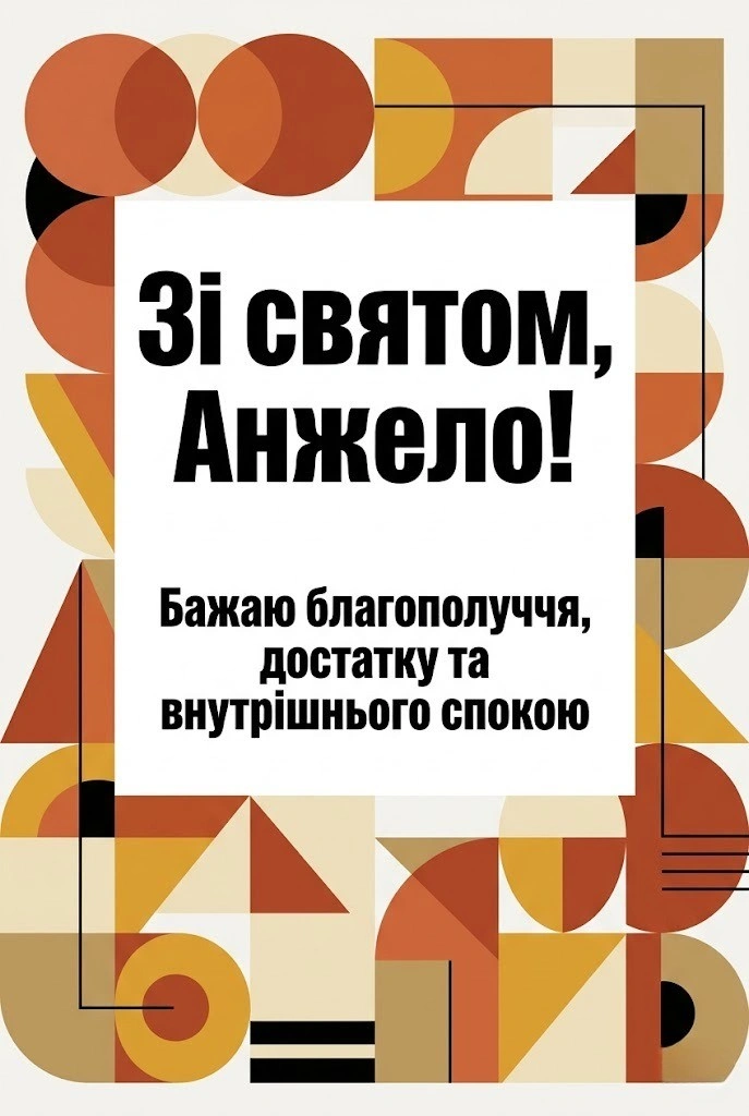 Анжела, вітаю зі святом! Побажання, що надихають і зігрівають душу