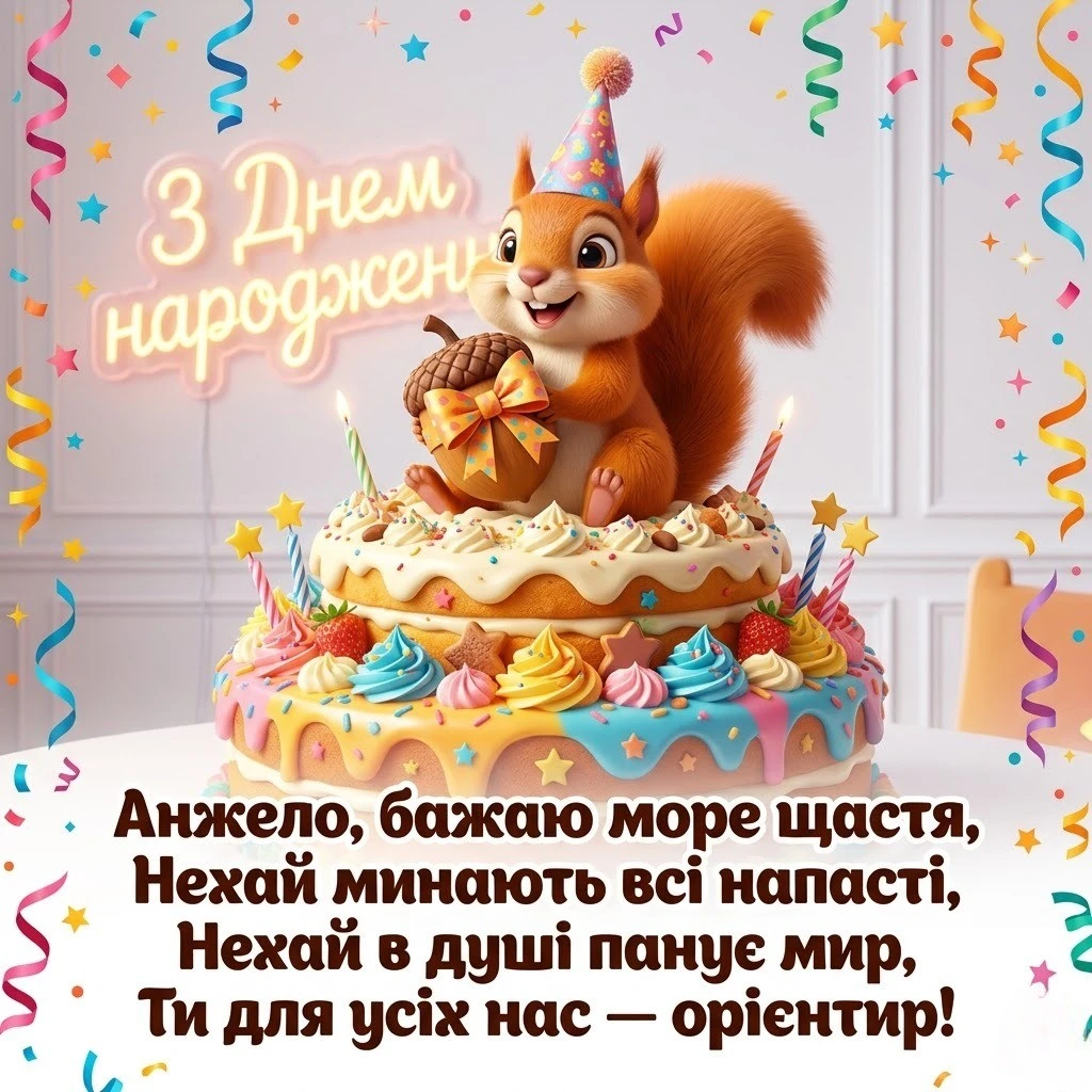 Анжела, вітаю зі святом! Побажання, що надихають і зігрівають душу