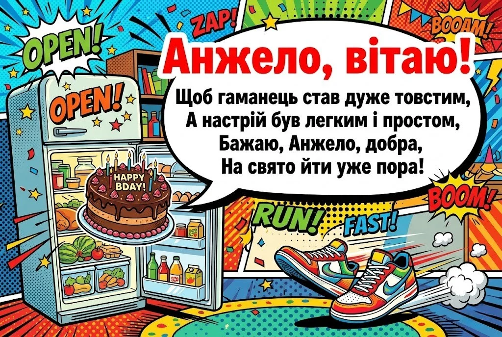 Анжела, вітаю зі святом! Побажання, що надихають і зігрівають душу