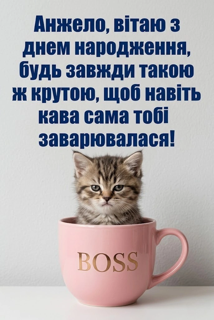 Анжела, вітаю зі святом! Побажання, що надихають і зігрівають душу