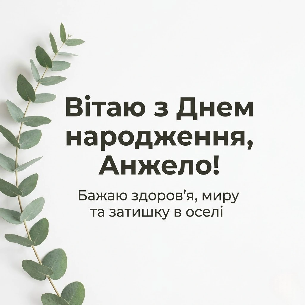 Анжела, вітаю зі святом! Побажання, що надихають і зігрівають душу