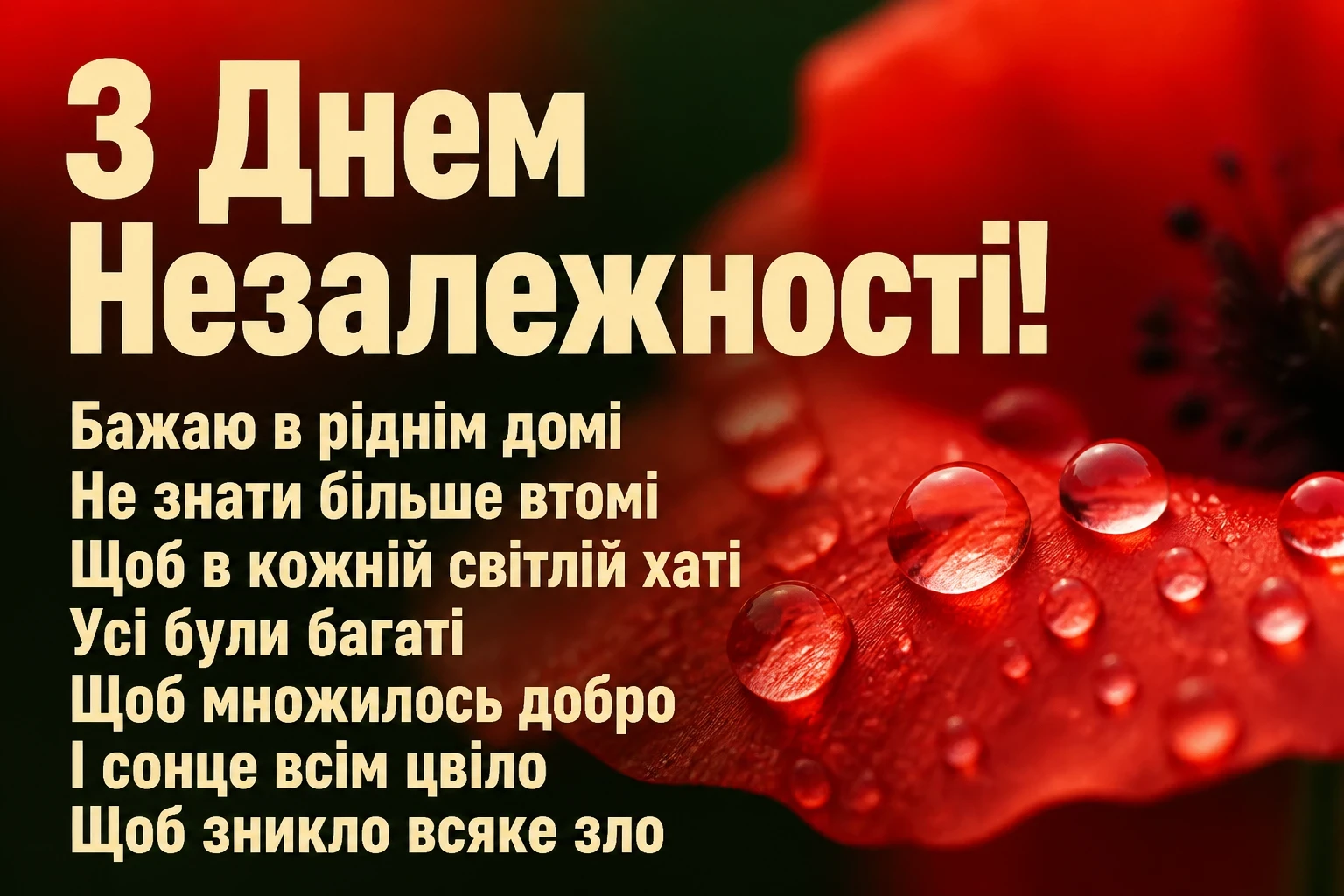 привітання з днем незалежності привітання з днем незалежності