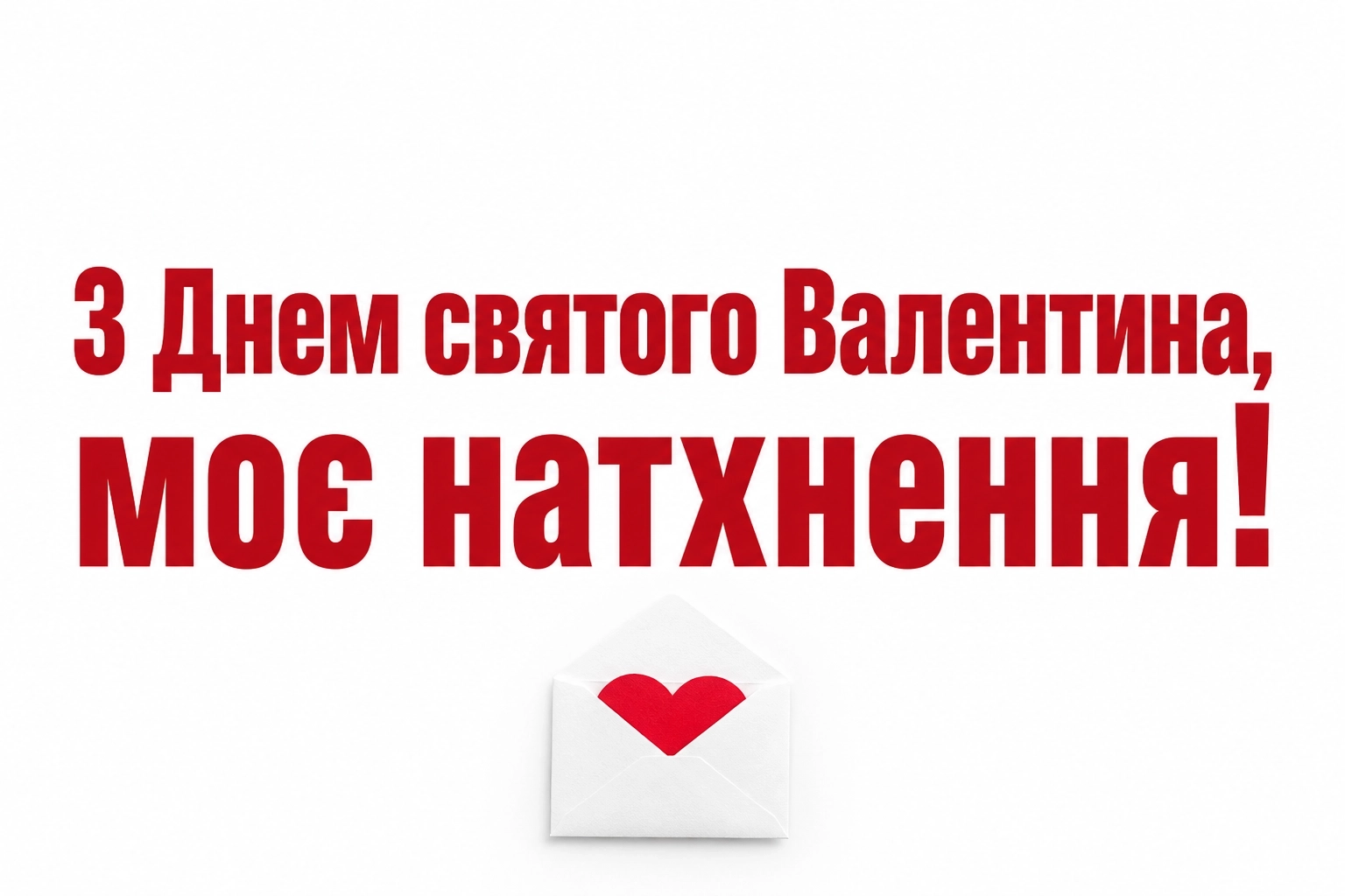 привітання з днем закоханих привітання з днем закоханих