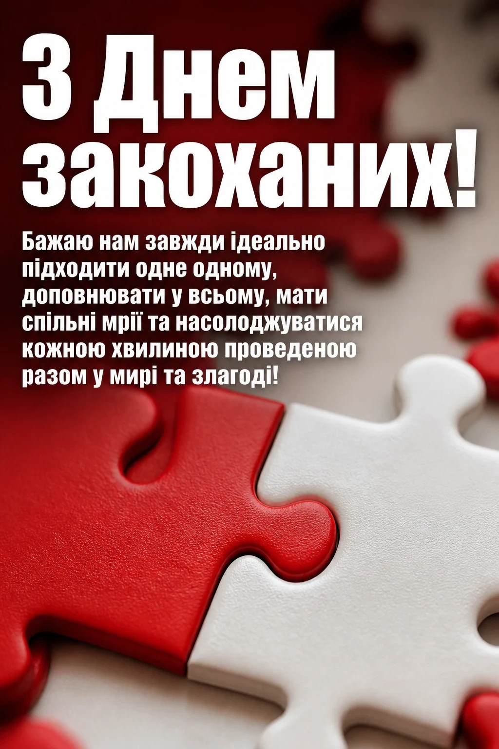 привітання з днем закоханих привітання з днем закоханих