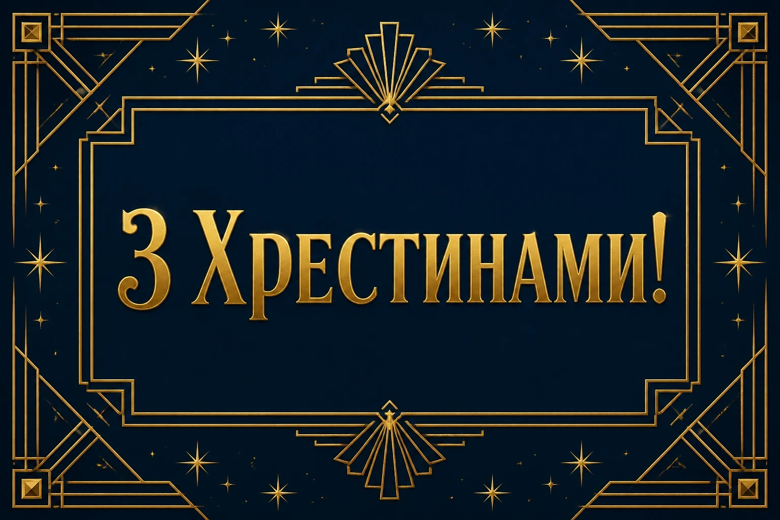 короткі привітання з хрестинами короткі привітання з хрестинами