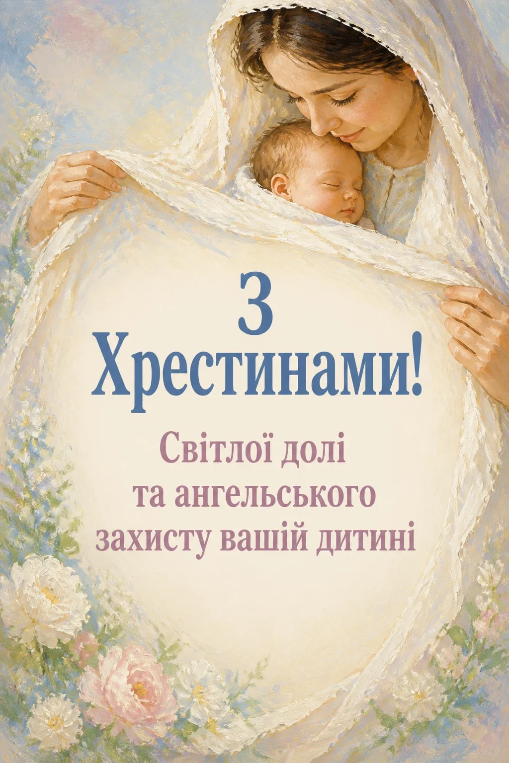 короткі привітання з хрестинами короткі привітання з хрестинами