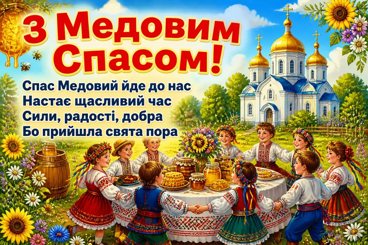 привітання з медовим спасом привітання з медовим спасом