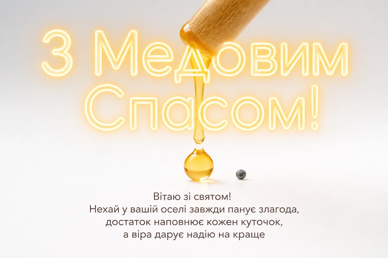 привітання з медовим спасом привітання з медовим спасом
