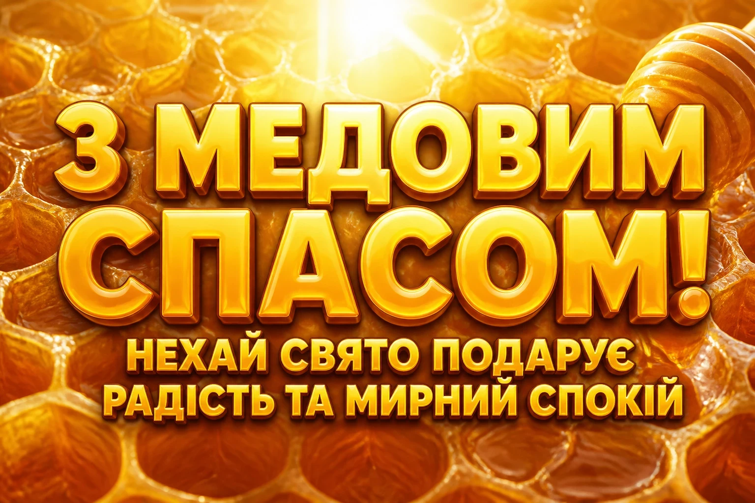 привітання з медовим спасом привітання з медовим спасом