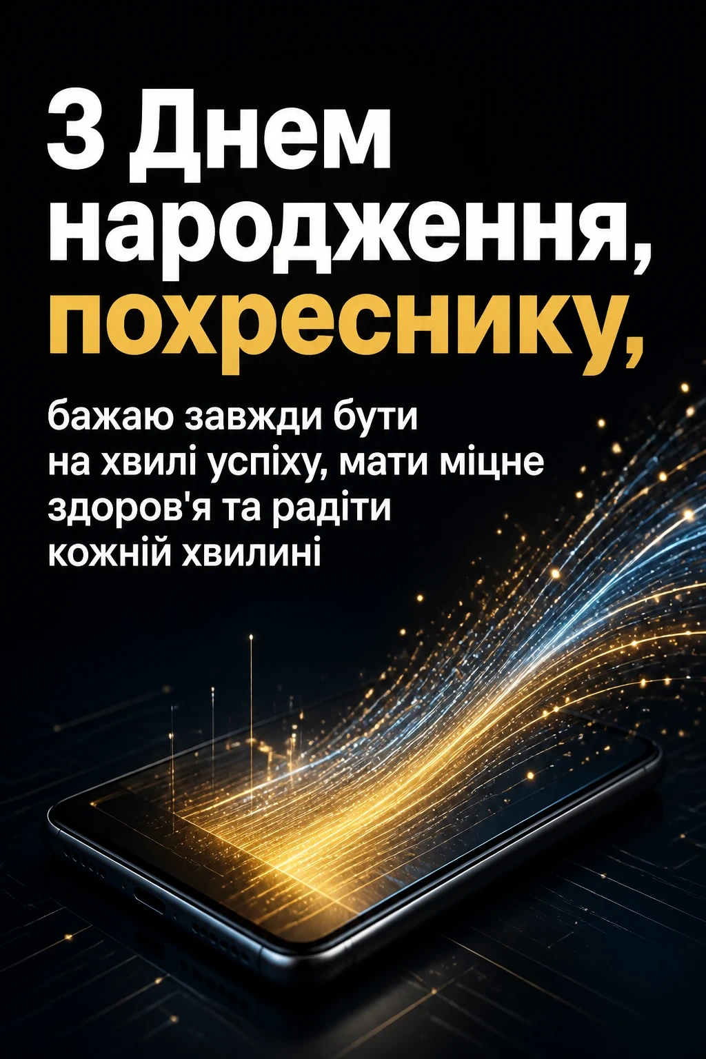 привітання з днем народження похреснику своїми словами привітання з днем народження похреснику своїми словами