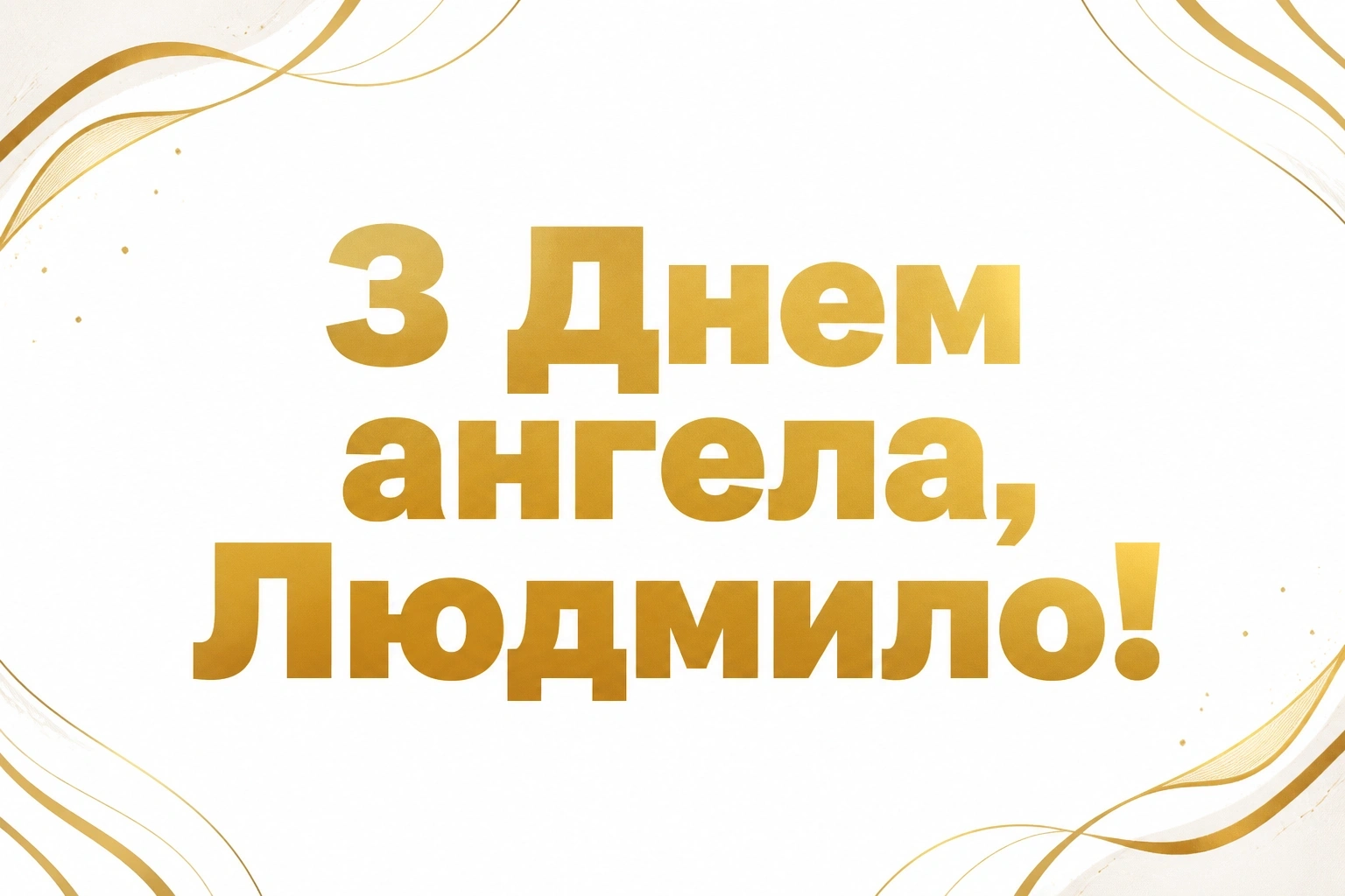 привітання з днем ангела людмили привітання з днем ангела людмили