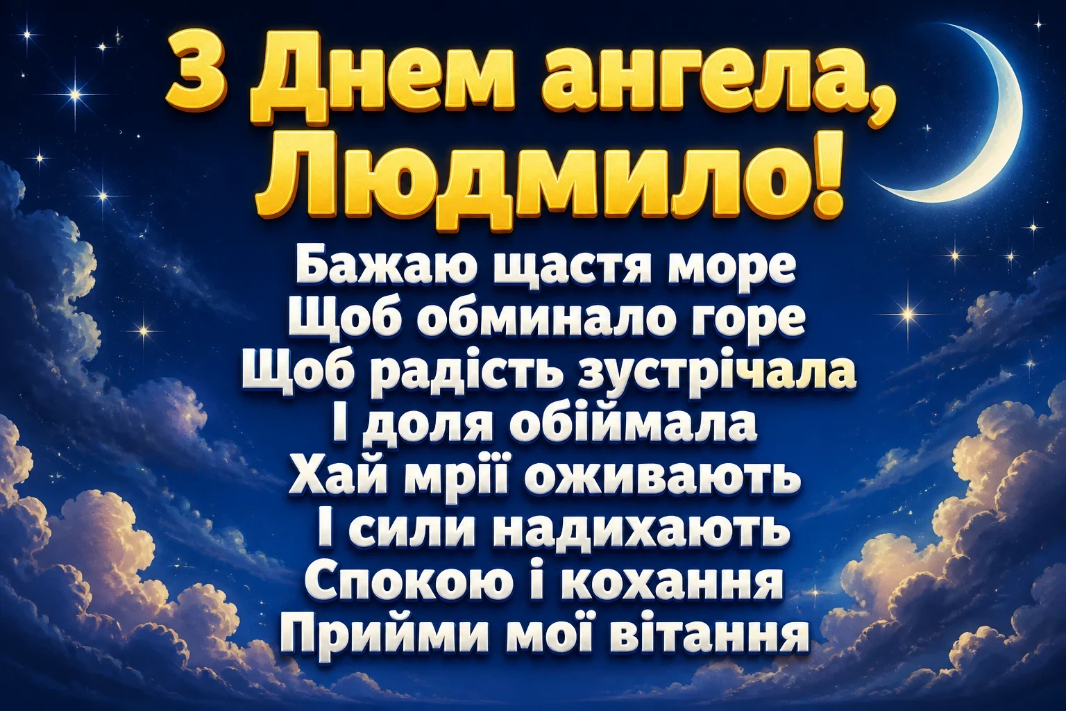 привітання з днем ангела людмили привітання з днем ангела людмили