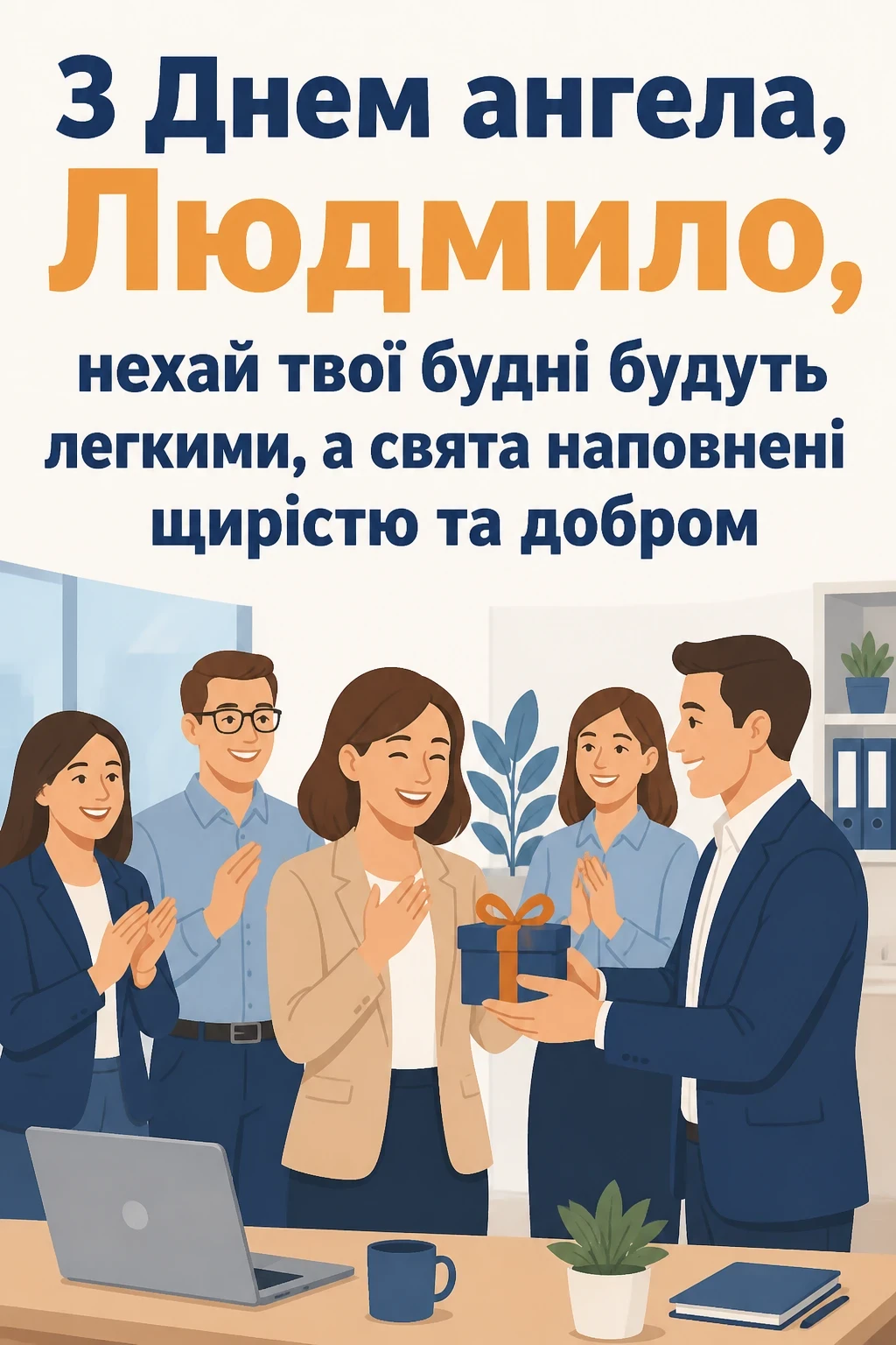 привітання з днем ангела людмили привітання з днем ангела людмили