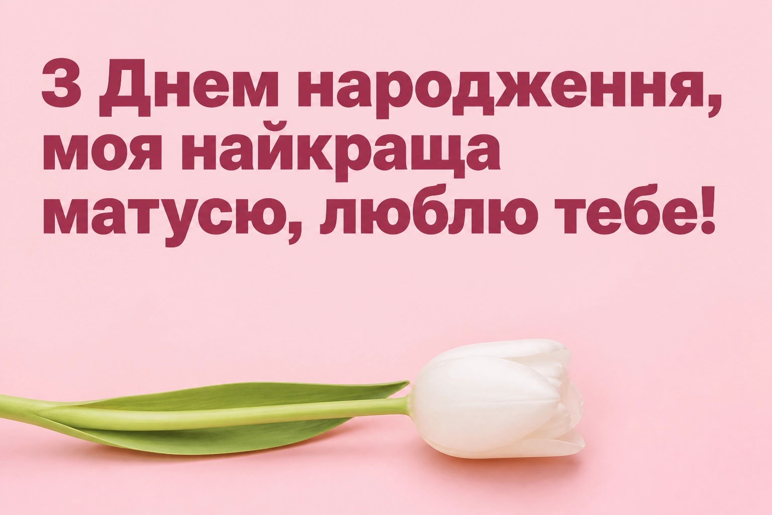 матусю привітання з днем народження мамі від дочки до сліз матусю привітання з днем народження мамі від дочки до сліз