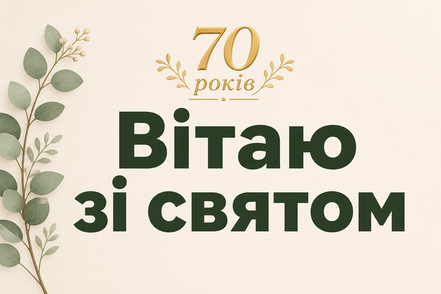 красиві привітання з ювілеєм 70 років жінці красиві привітання з ювілеєм 70 років жінці