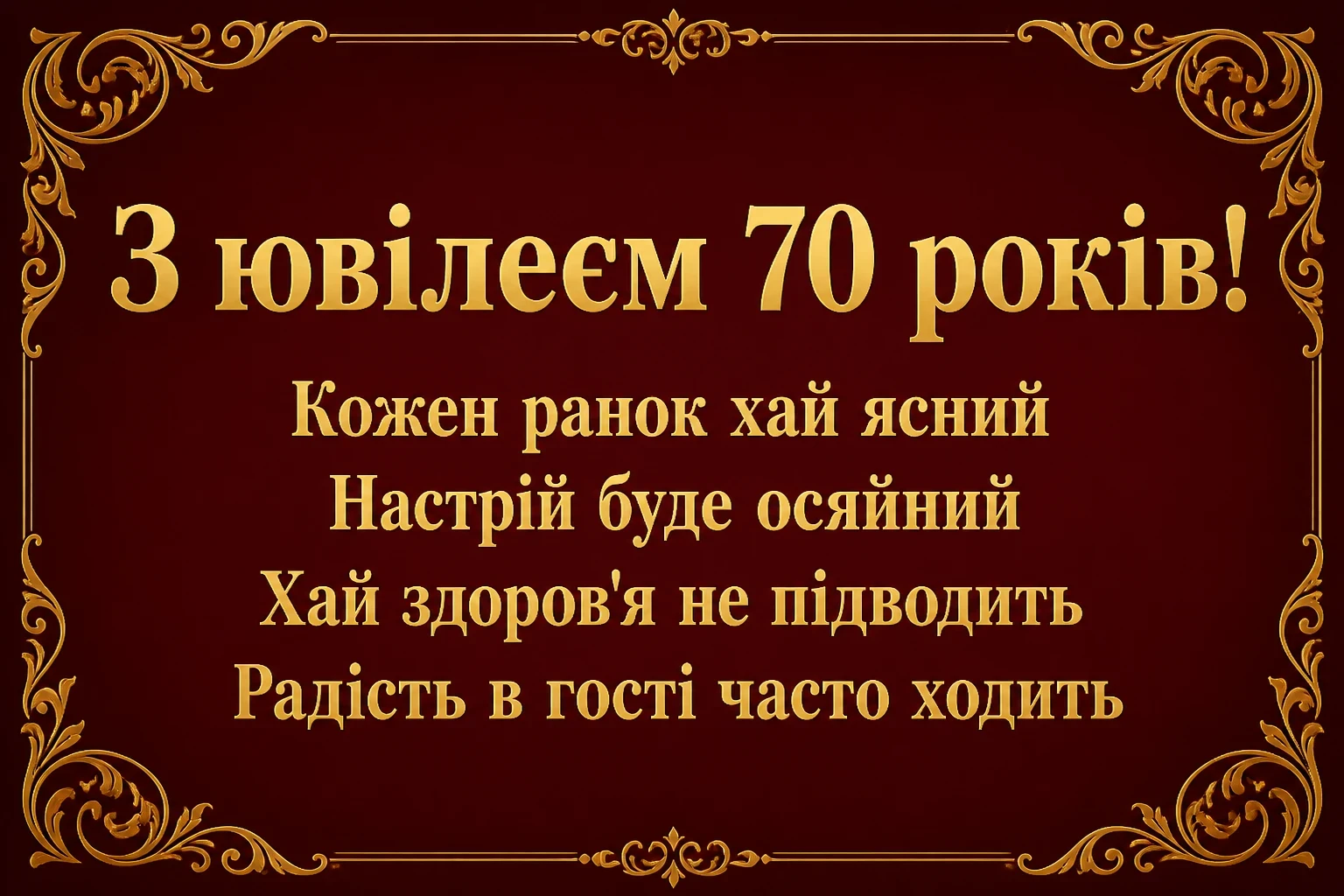 красиві привітання з ювілеєм 70 років жінці красиві привітання з ювілеєм 70 років жінці