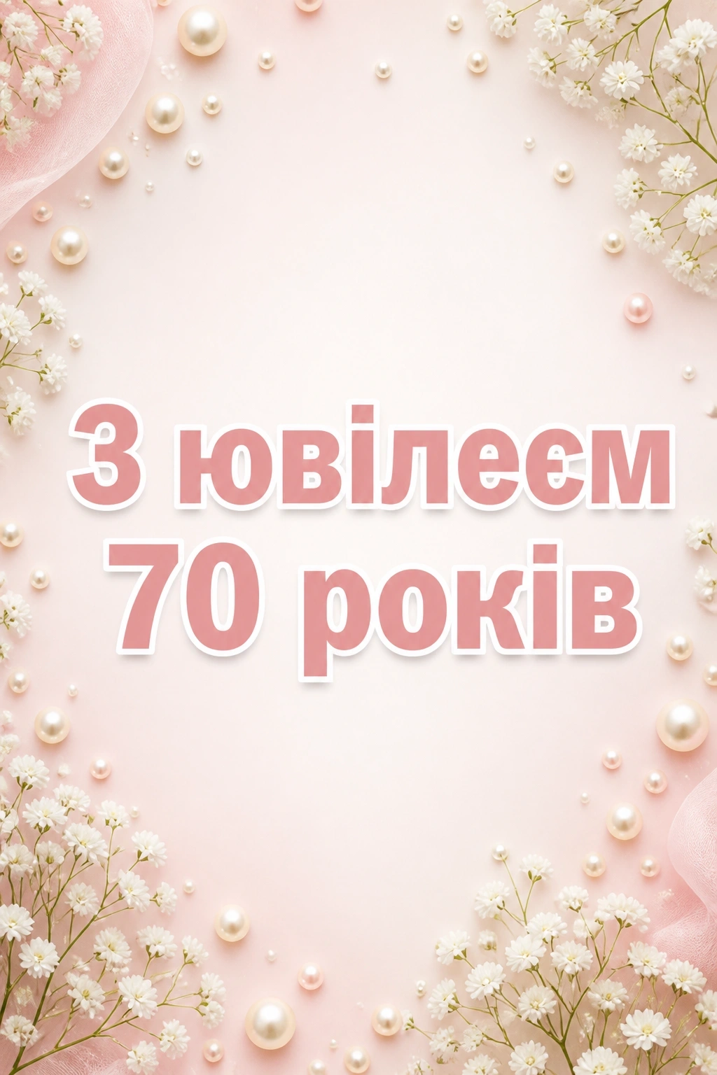 красиві привітання з ювілеєм 70 років жінці красиві привітання з ювілеєм 70 років жінці