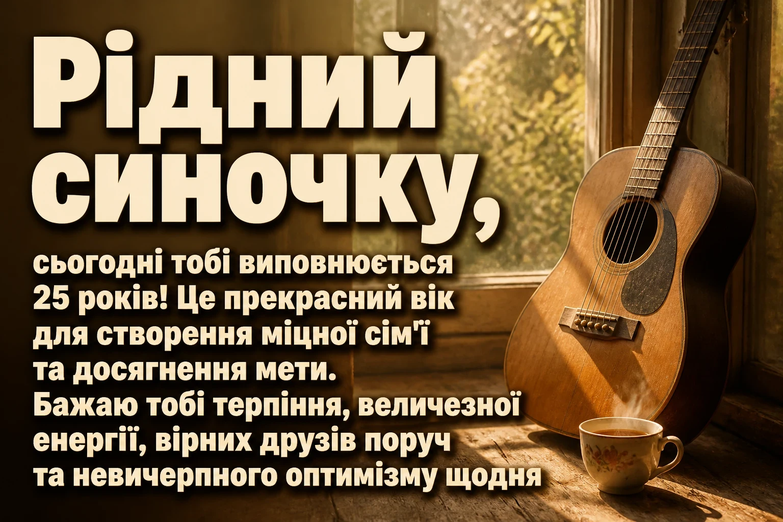 зворушливі привітання з днем народження сина 25 років зворушливі привітання з днем народження сина 25 років