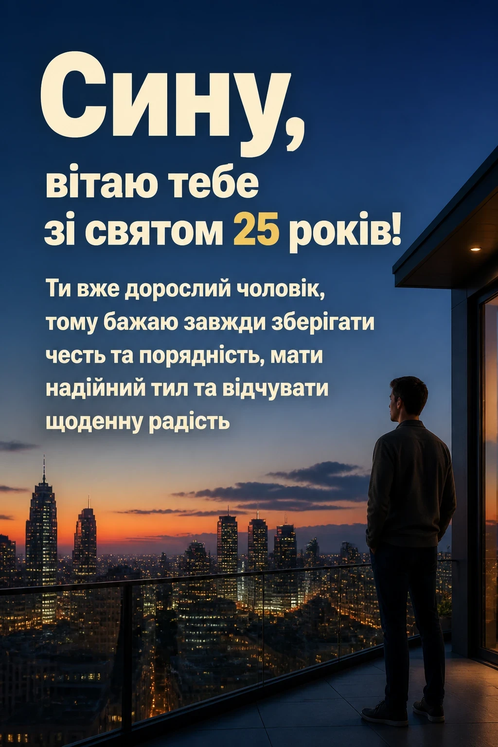 зворушливі привітання з днем народження сина 25 років зворушливі привітання з днем народження сина 25 років