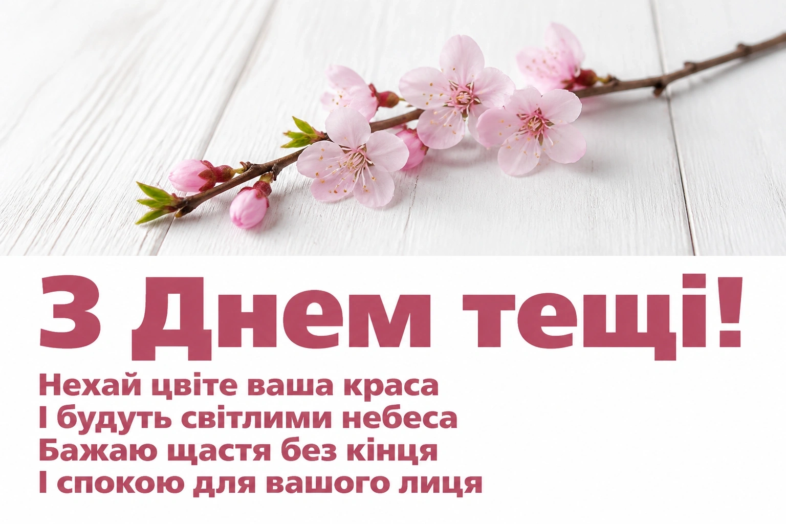 день тещі привітання