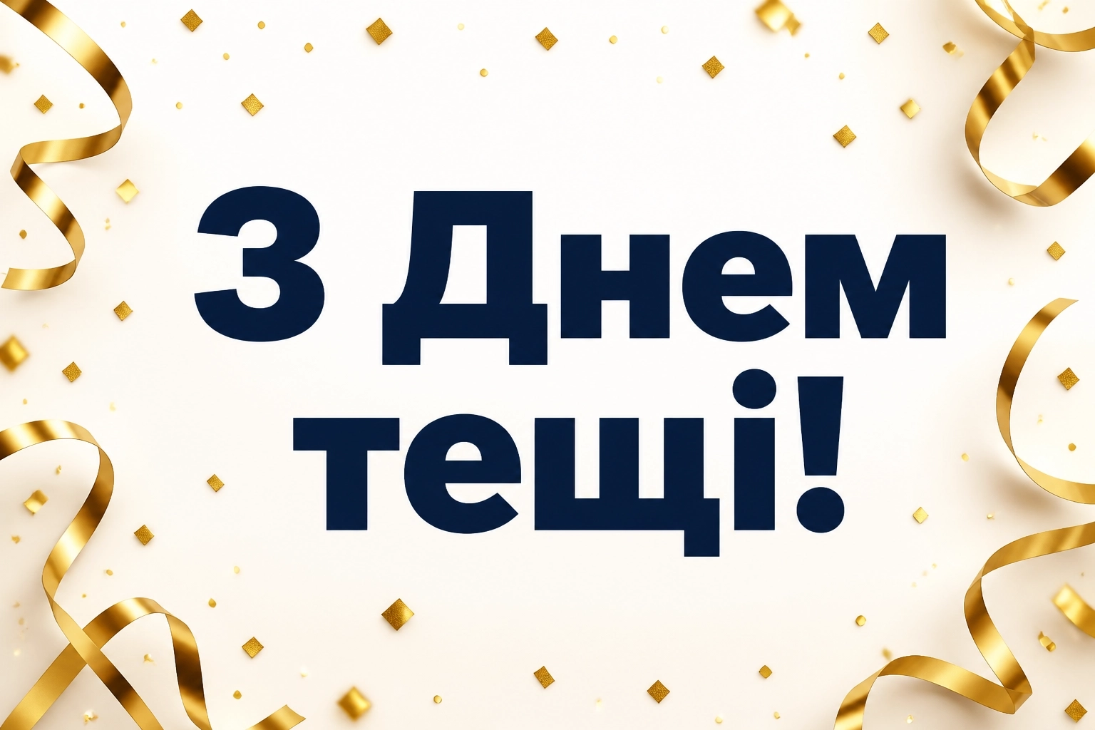 день тещі привітання