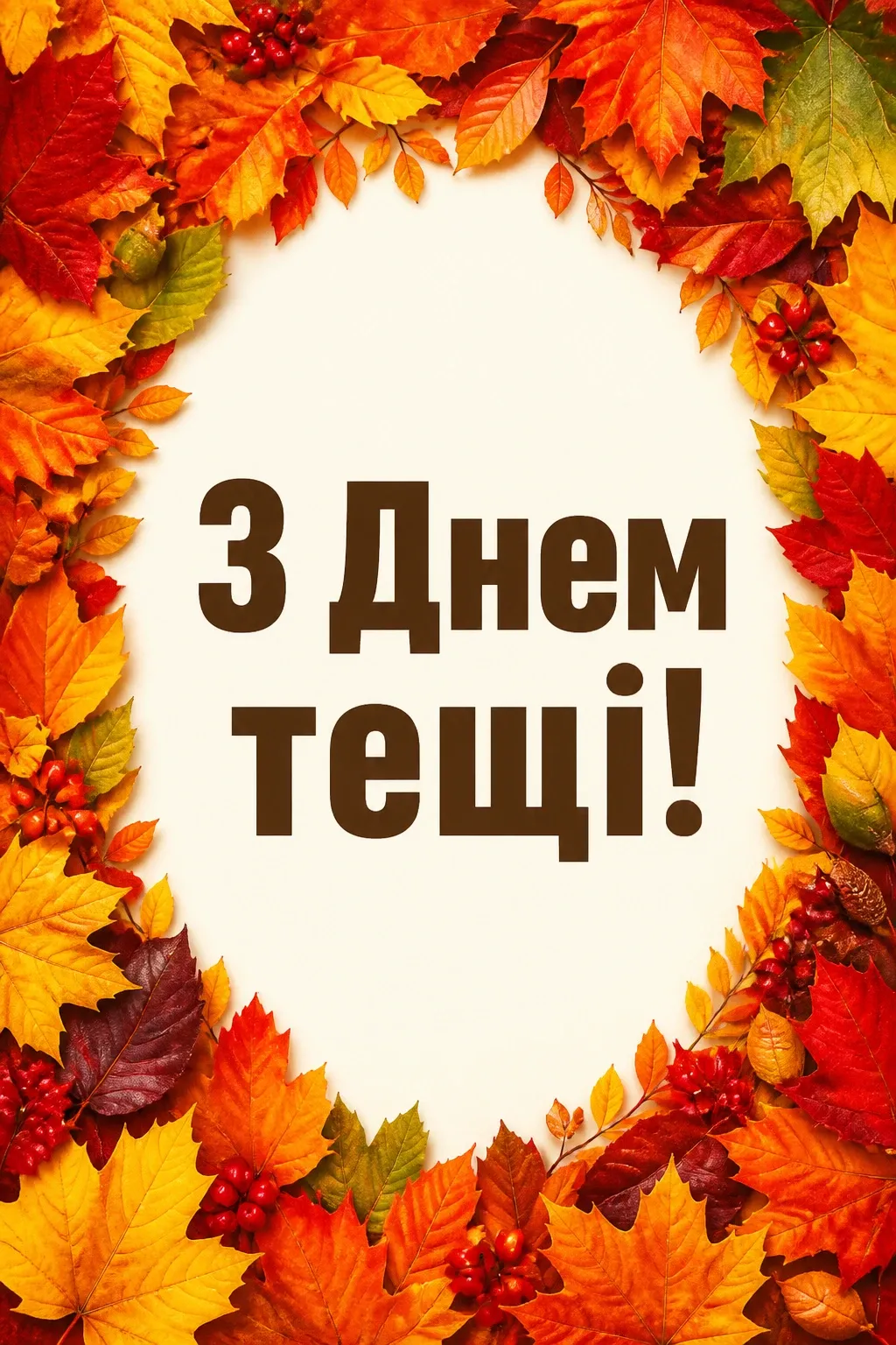 день тещі привітання