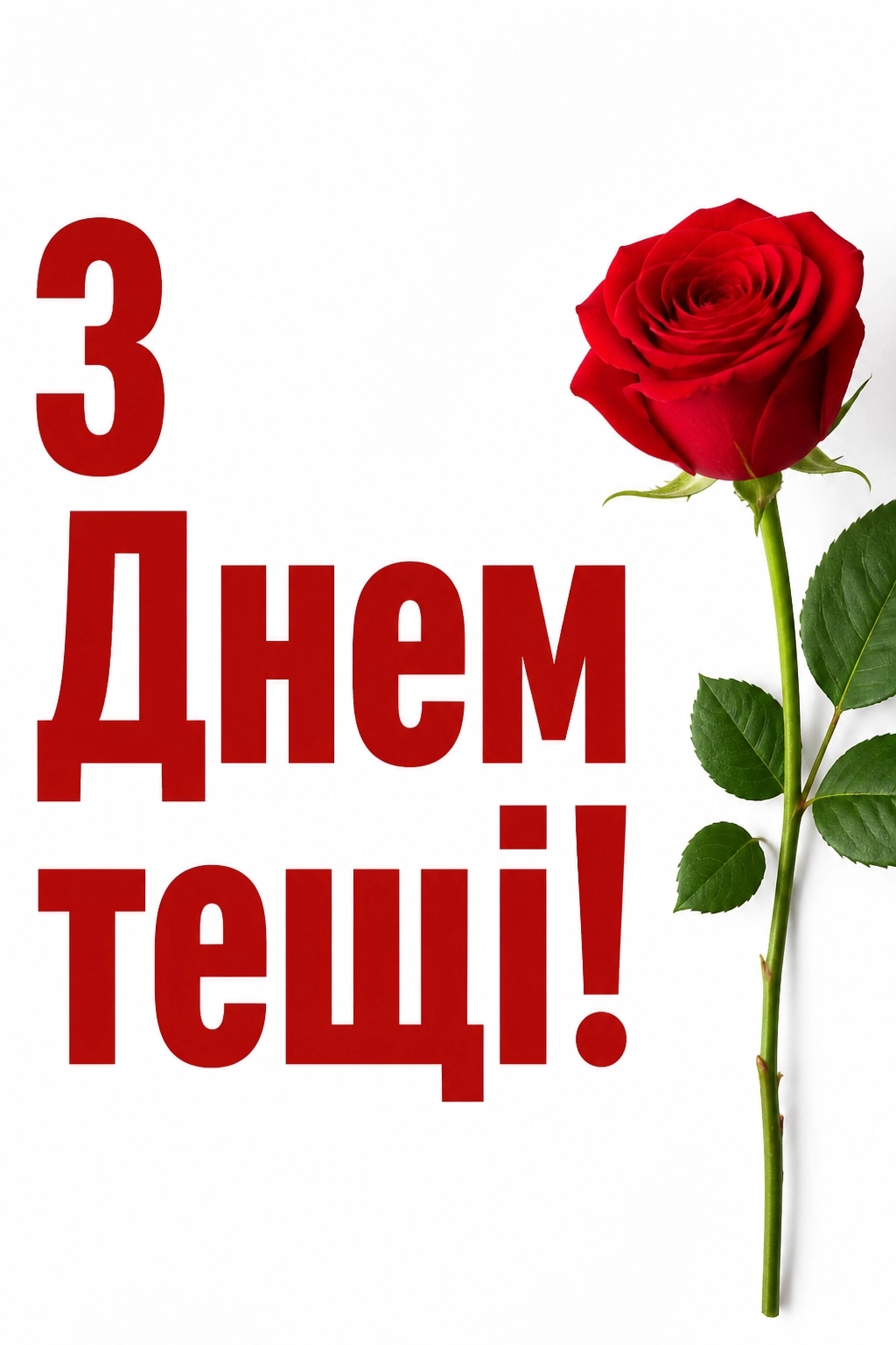 день тещі привітання