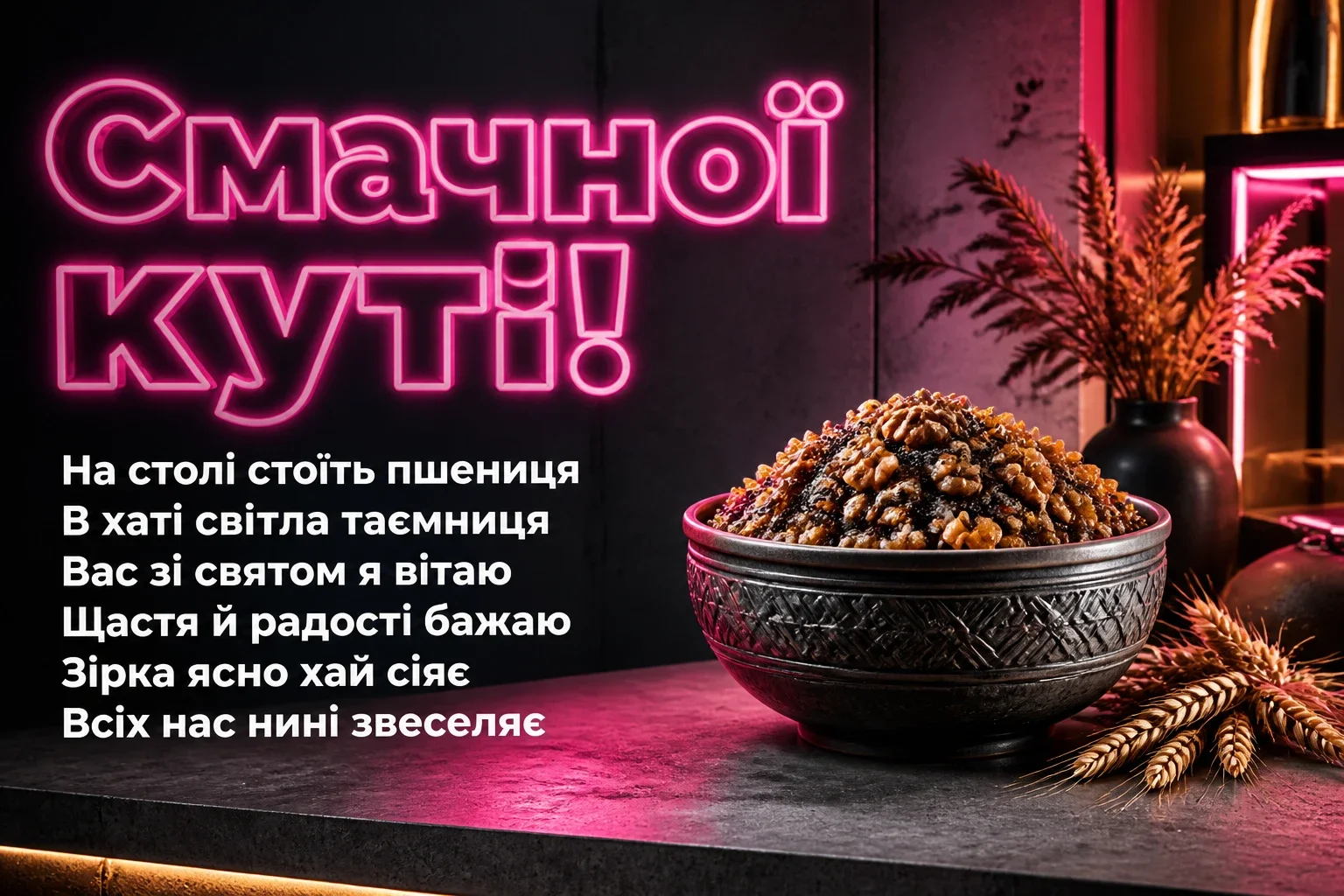 привітання з кутею привітання з кутею