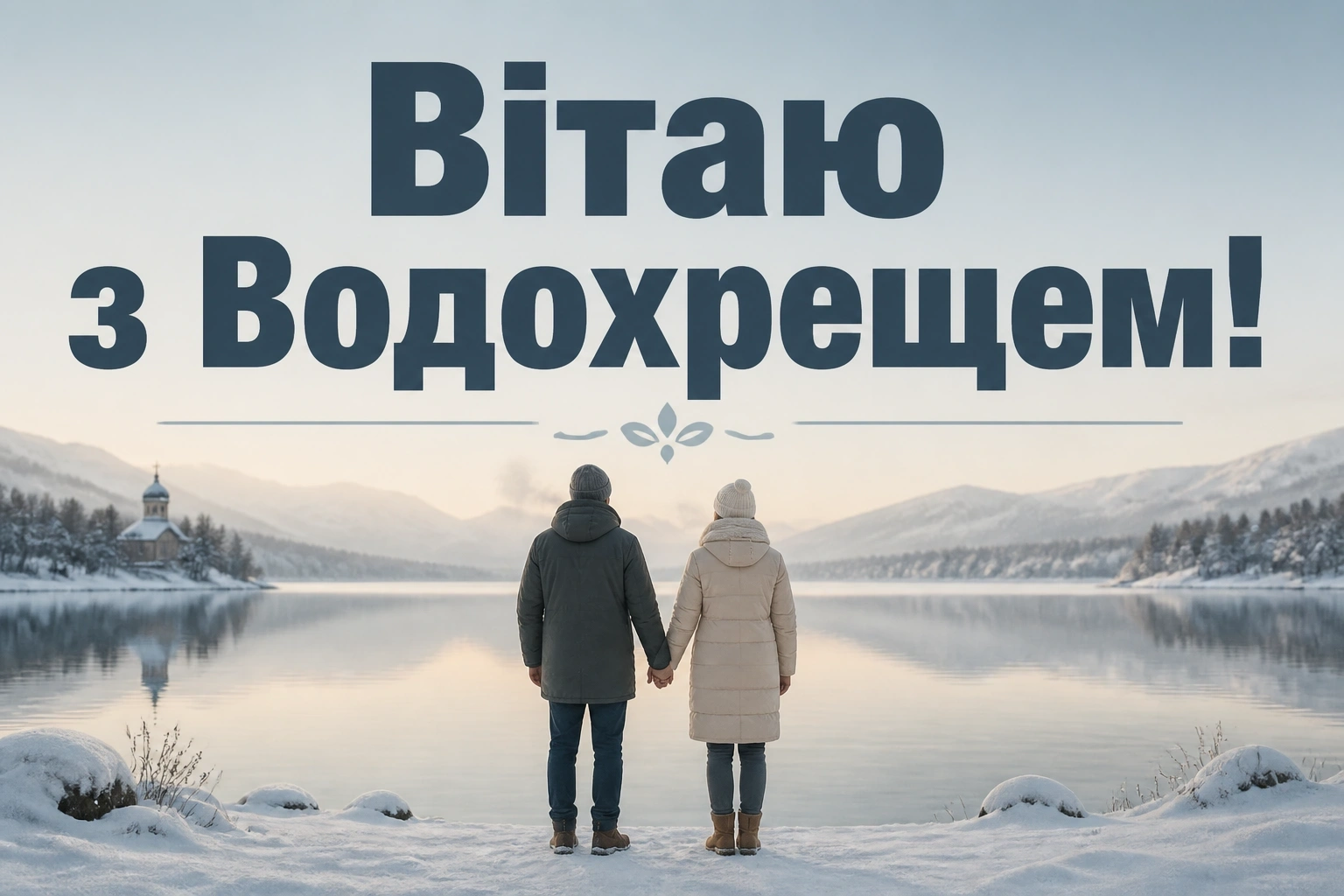 свято водохреща привітання свято водохреща привітання