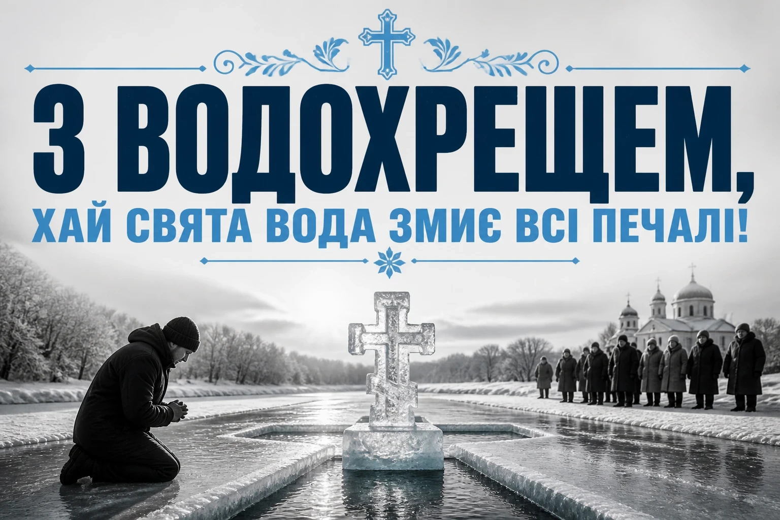 свято водохреща привітання свято водохреща привітання