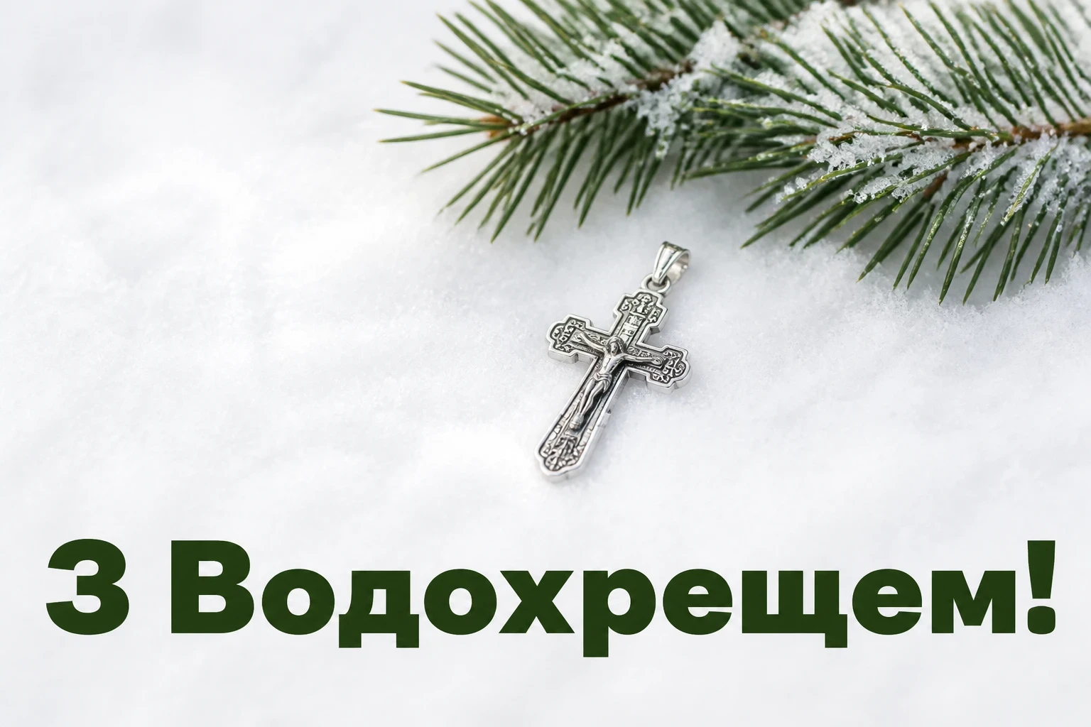свято водохреща привітання свято водохреща привітання
