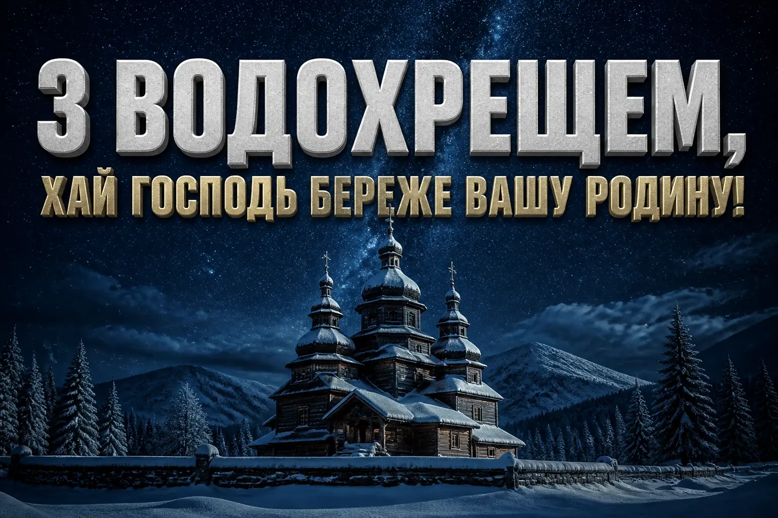свято водохреща привітання свято водохреща привітання