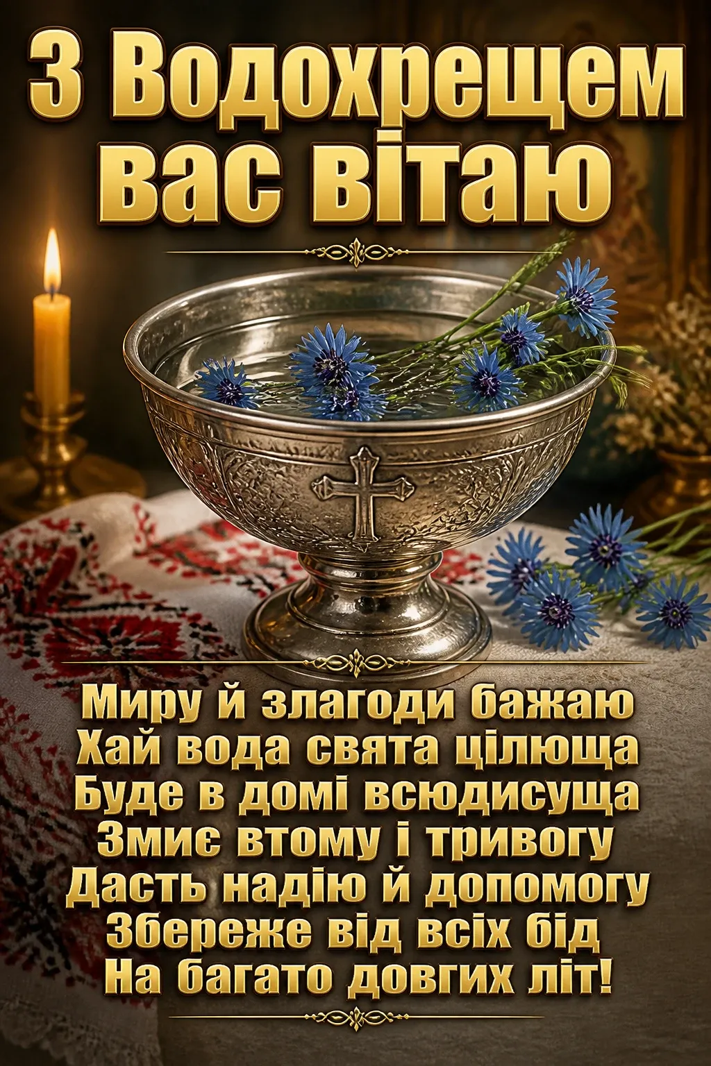 свято водохреща привітання свято водохреща привітання