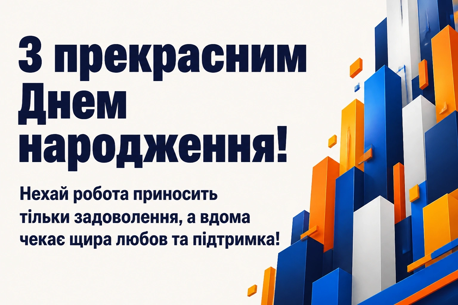 привітання з днем народження керівника своїми словами привітання з днем народження керівника своїми словами
