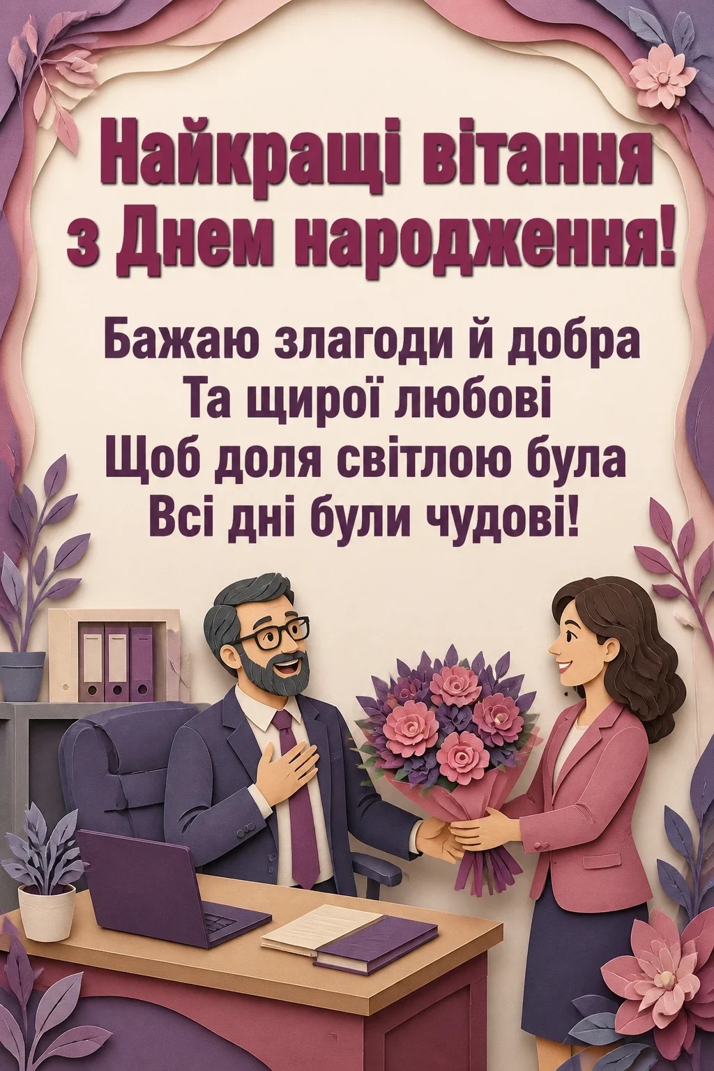 привітання з днем народження керівника своїми словами привітання з днем народження керівника своїми словами
