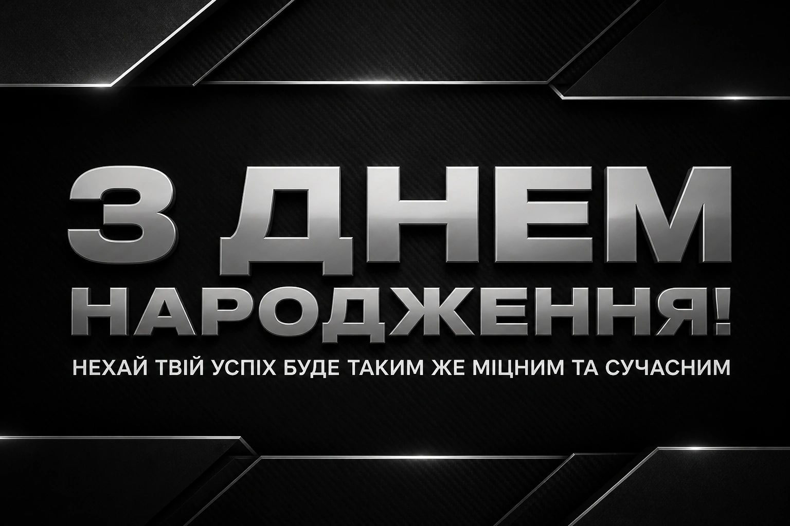 привітання з днем народження мужчині українською мовою