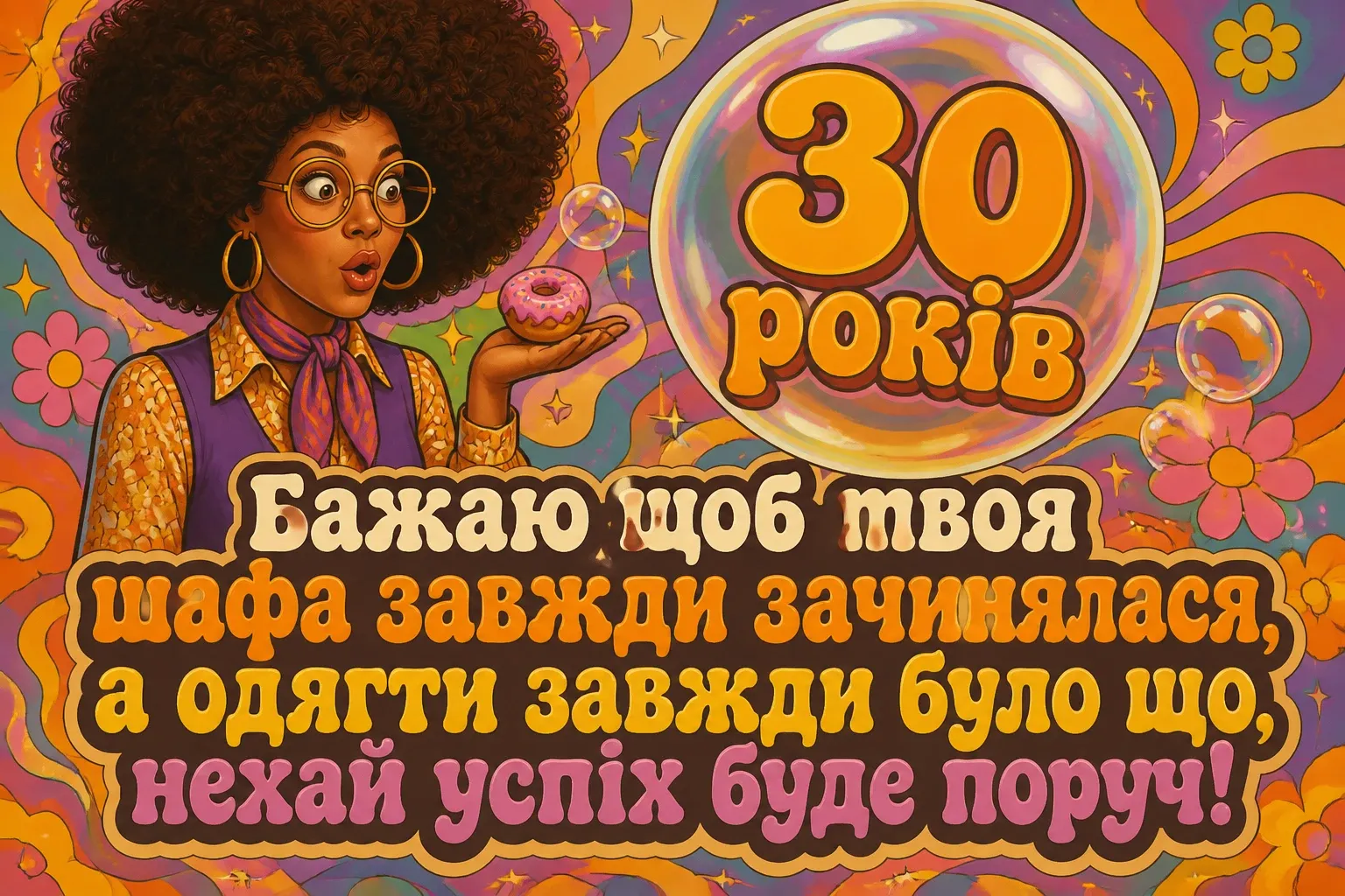 привітання з 30-річчям подрузі прикольні