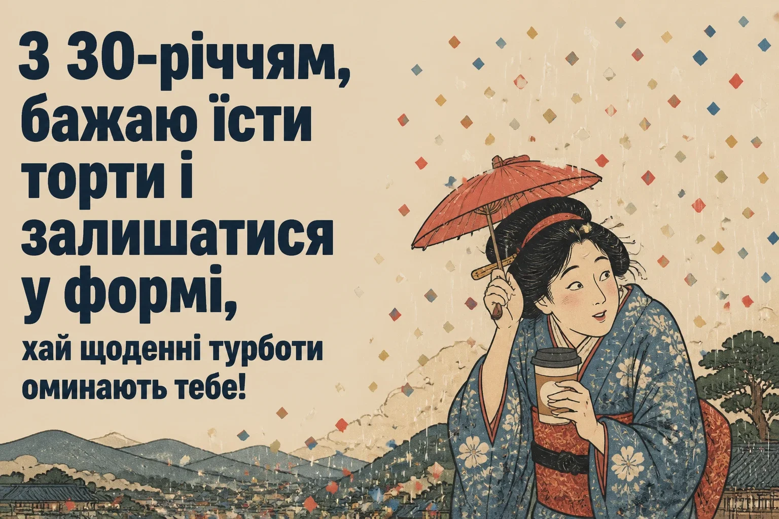 привітання з 30-річчям подрузі прикольні