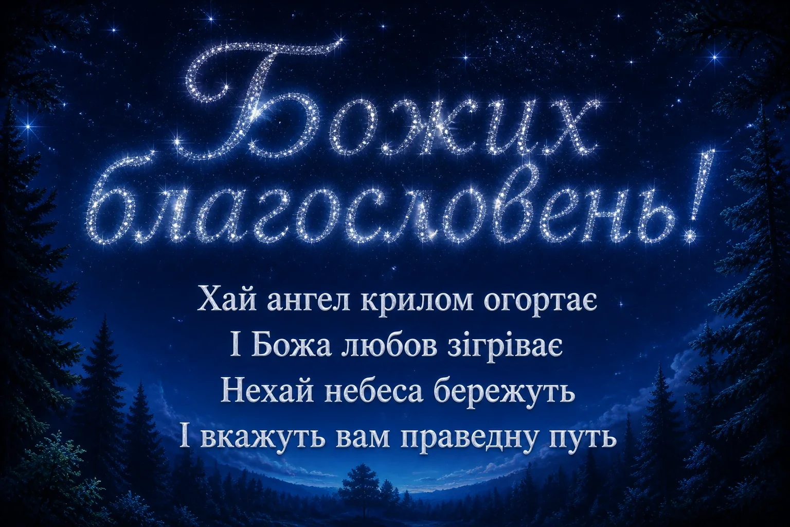 християнські привітання